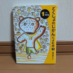 どくしょのじかんに よむ本 1