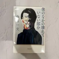 僕の中の壊れていない部分