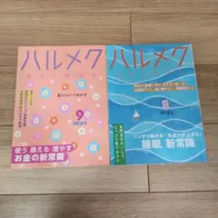 ハルメク 2025年8月号と9月号