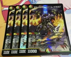 ボルシャックドリームドラゴン　４枚