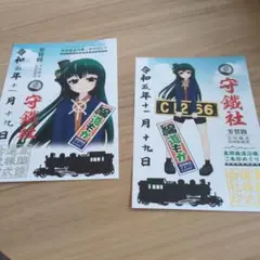 鉄印 芳賀路 真岡鐵道 真岡駅鎮座 守鐵社 綿道もか C1266