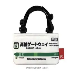『新品』　JR 山手線　高輪ゲートウェイ　ルーカップ　ルートート