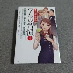 まんがでわかる7つの習慣 = THE SEVEN HABITS OF HIGH…