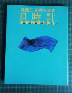 日時計 SUNDIAL 遠藤正 写真集