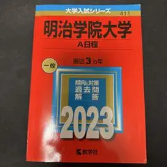 赤本　明治学院大学 A日程 2023