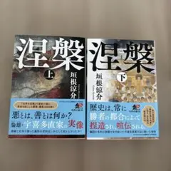 涅槃 上