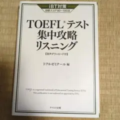 TOEFLテスト集中攻略リスニング