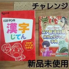 チャレンジ 3年生 漢字じてん 47都道府県妖怪u0026ダジャレ事典 新品
