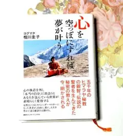 心を空っぽにすれば夢が叶う ヨグマタ 相川圭子 本