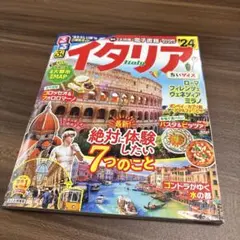 るるぶイタリア'24 ちいサイズ