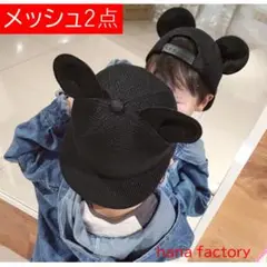 メッシュ2個 マウス キャップ 耳付き帽子 ミッキー 組み合わせ自由
