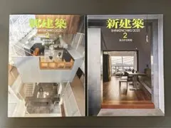 新建築 2020年2月号、2021年2月号 集合住宅特集 2冊セット