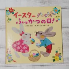 イースター ハッピー ふっかつの日!