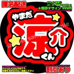 涼介 応援うちわ ファンサうちわ うちわ屋さん うちわ文字 山田