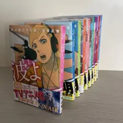 波よ聞いてくれ 全巻セット 1-9巻