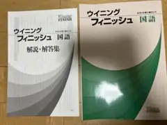 ウイニングフィニッシュ 国語 解説・解答集