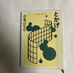 吉本ばなな とかげ 新潮社
