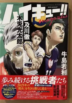 ハイキュー‼︎マガジン　2025AUGUST