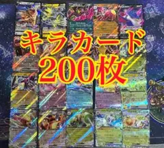 ポケカ　キラカード　光り物　まとめ売り　200枚