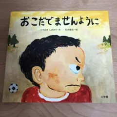 おこだでませんように