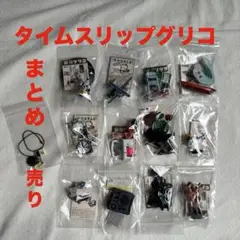 タイムスリップグリコ ミニチュアまとめ売り 12セット