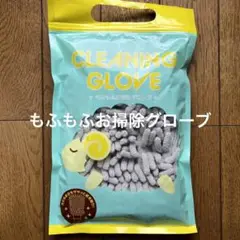 もふもふお掃除グローブ【未使用】　【送料込み】