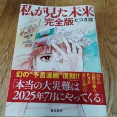 私が見た未来 完全版