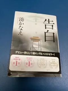 ベストセラー　告白　湊かなえ