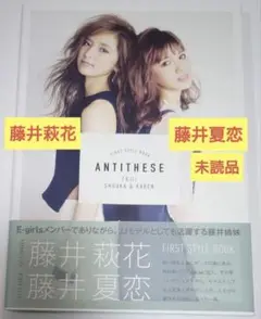 藤井萩花 藤井夏恋 ANTITHESE ファーストスタイルブック 未読品