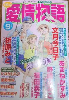 15の愛情物語 2025年9月号