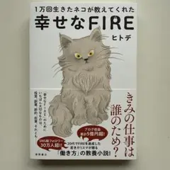 1万回生きたネコが教えてくれた 幸せなFIRE