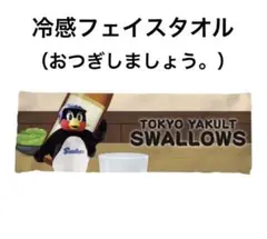 つば九郎　オンラインくじ　冷感フェイスタオル