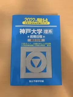 駿台大学入試完全対策シリーズ 神戸大学理系2022