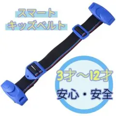 スマートキッズベルト 青 Eマーク 安全補助具　チャイルドシート代替 携帯型