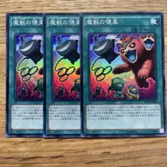 遊戯王 魔獣の懐柔 スーパー
