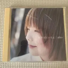 秋　そばにいるよ　aiko