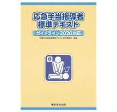 応急手当指導者標準テキスト