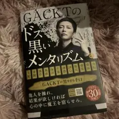 GACKTのドス黒いメンタリズム