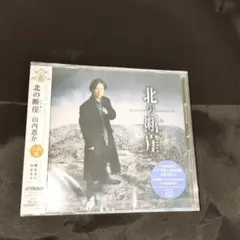 山内惠介　北の断崖　大阪盤　新品未開封