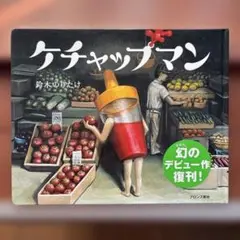 ケチャップマン