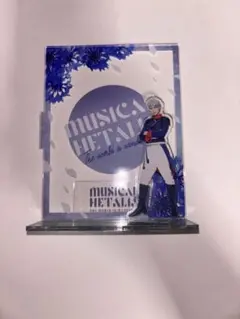 ミュージカル ヘタリア プロイセンアクリルスタンド