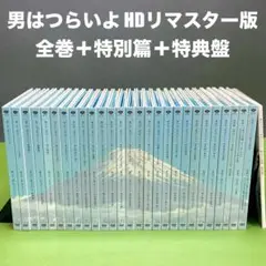【美品】DVD 男はつらいよ HDリマスター版 全53枚組(本篇＋特別篇＋特典)