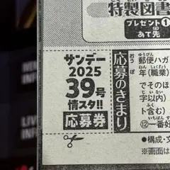 26⭐︎週刊少年サンデー 39号 情スタ‼︎ 応募券 1枚　匿名発送！