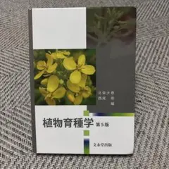 植物育種学　第5版