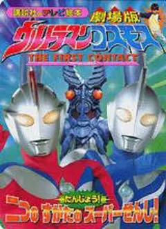 劇場版ウルトラマンコスモスファーストコンタクト 講談社