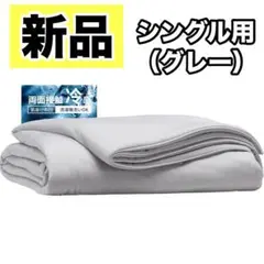 新品✨ 両面 接触冷感 夏用掛け布団 肌掛け布団 抗菌防臭 シングル グレー