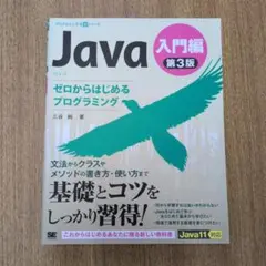 Java 入門編 第3版　ゼロからはじめるプログラミング