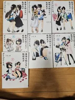 事情を知らないけ転校生がグイグイくる。全7巻セット