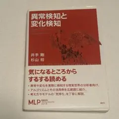 異常検知と変化検知 = Anomaly Detection and Chang…