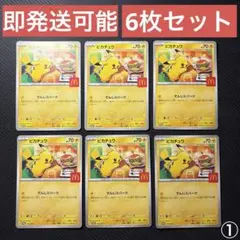 ポケモンカードゲーム プロモ マクドナルド ハッピーセット ピカチュウ 8枚